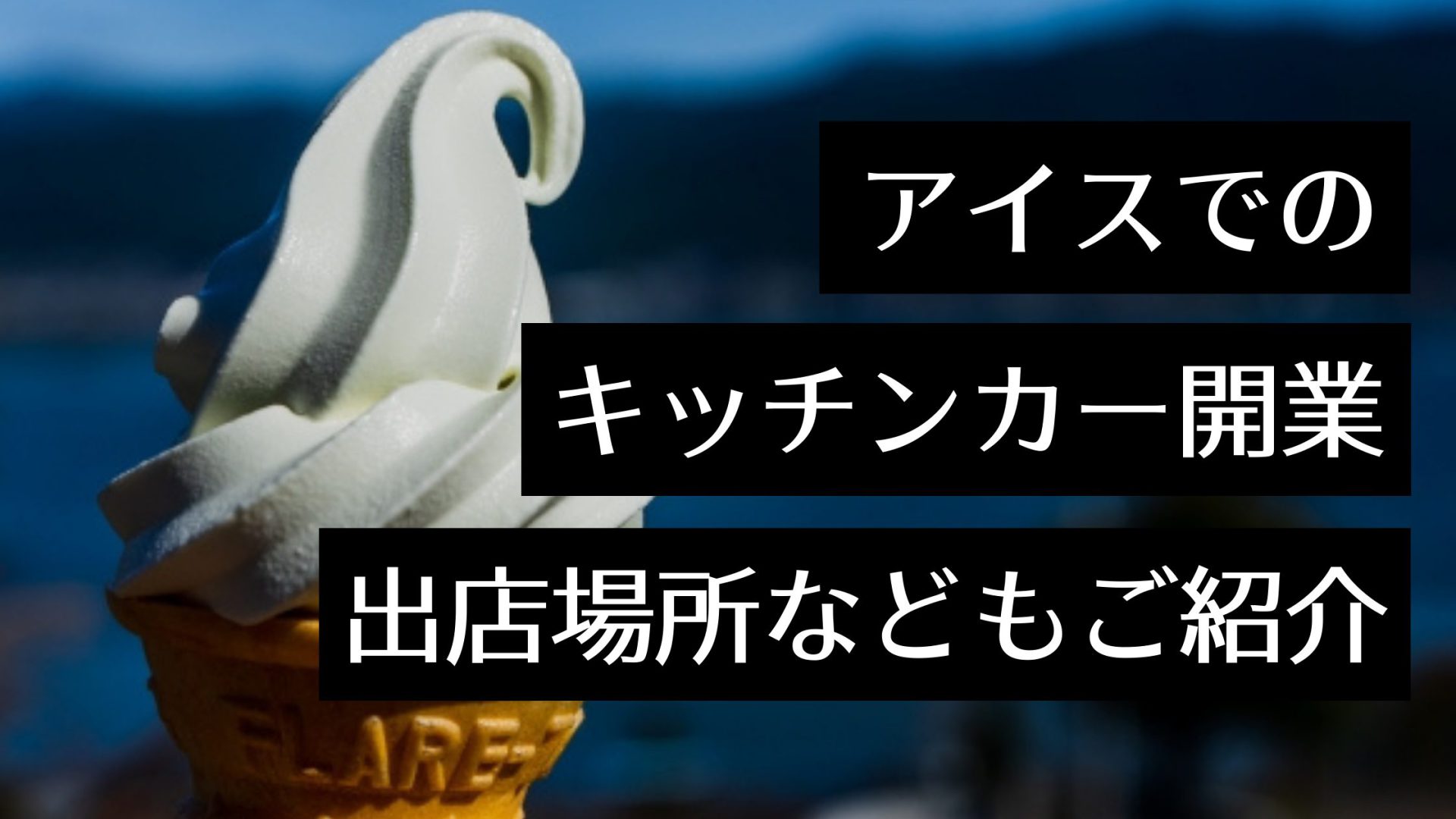 アイスクリームの移動販売（キッチンカー）開業に必要な許可や資格は？おすすめの出店場所や絶品ミルクを使用したメニューも紹介